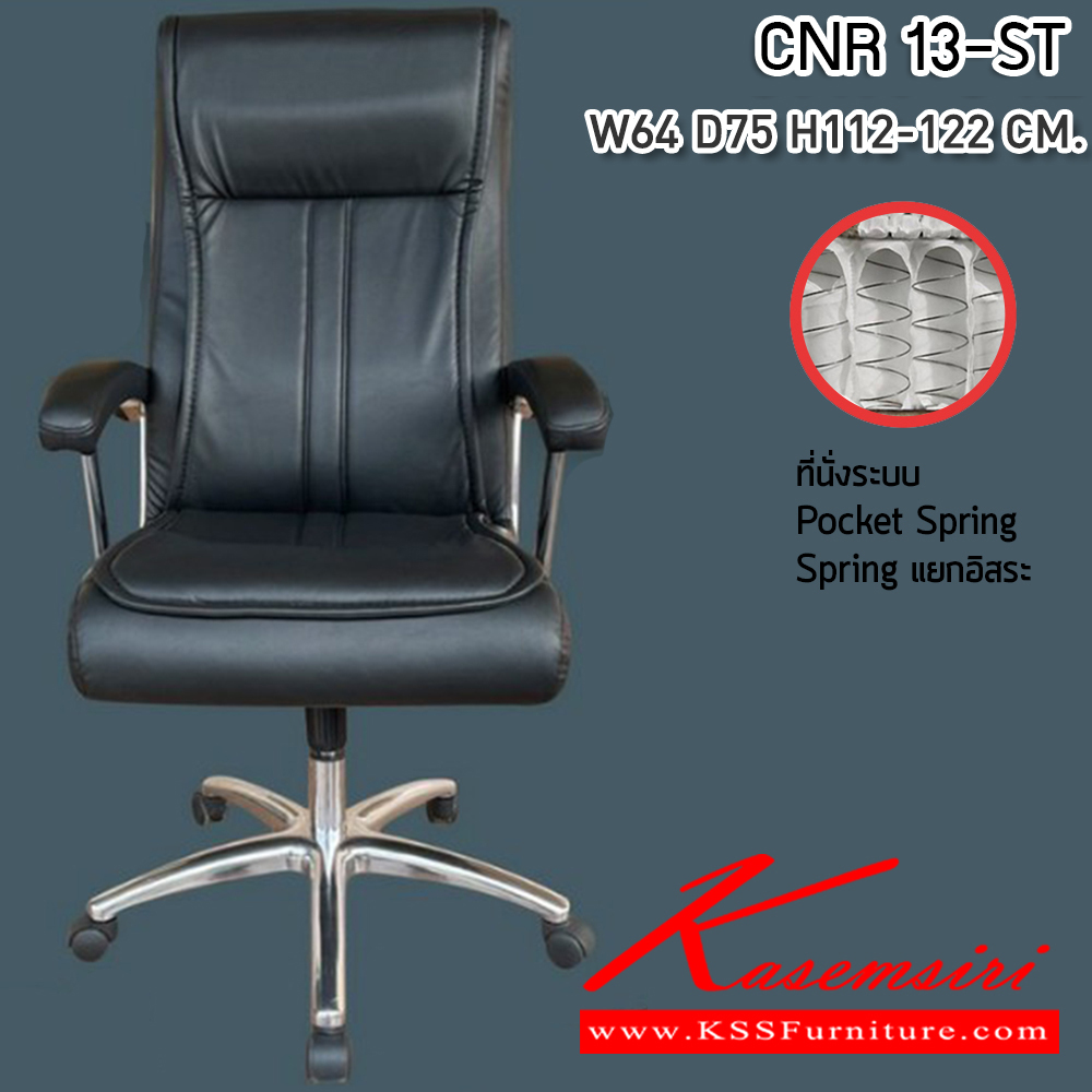 93067::CNR 13-SP::เก้าอี้สำนักงาน ขนาด640X750X1120-1220มม. เบาะที่นั่ง Pocket spring ลดแรงกดทับ ขาอลูมิเนียมรับน้ำหนัก 150 kg ซีเอ็นอาร์ เก้าอี้สำนักงาน